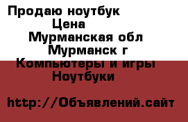 Продаю ноутбук Acer 5553G › Цена ­ 10 000 - Мурманская обл., Мурманск г. Компьютеры и игры » Ноутбуки   